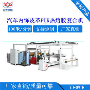 專(zhuān)利產(chǎn)品：汽車(chē)內(nèi)飾皮革PUR熱熔膠復(fù)合機(jī)（YD-091B）